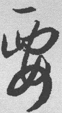 要,孫過庭 ,書法字典
